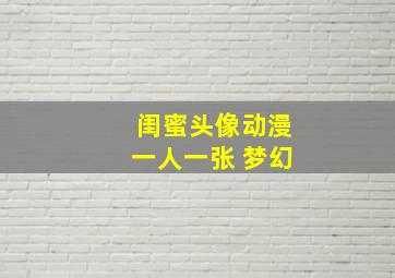 闺蜜头像动漫一人一张 梦幻